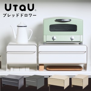 ビーワーススタイル UtaU ブレッドドロワー （ utau ウタウ ブレッドケース コンパクト パン入れ ブレッドボックス 収納ケース パンケー