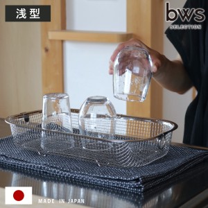 ビーワーススタイル すっきり暮らす水切りかご 浅型 （ 水切りラック 日本製 ステンレス 水切りかご 水切りカゴ 水切り シンク上 燕三条 