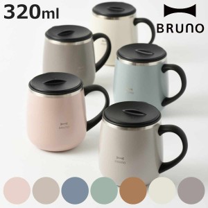 BRUNO マグカップ 320ml 蓋つきステンレスマグ short （ ブルーノ ステンレスマグ ステンレス製 保温 保冷 カップ コップ マグ 保温マグ 