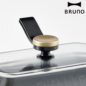 BRUNO 取っ手 コンパクトホットプレート用 スタンドノブ （ ブルーノ コンパクトホットプレート専用 ノブ ハンドル オプション スタンド