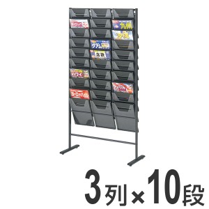 【法人限定】 パンフレットスタンド　3列　10段 （ 送料無料 パンフレットラック パンフレッドスタンド マガジンラック 業務用 店舗用品 