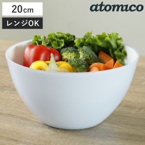 耐熱レンジボウル 20cm 抗菌 atomico 電子レンジ対応 食洗機対応 （ アトミコ ボウル ボール 耐熱 深型 耐熱ボウル 深型ボウル 20センチ 