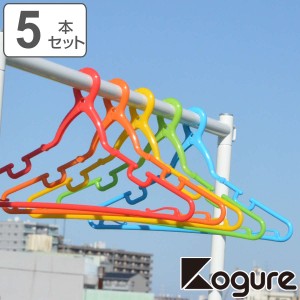 洗濯ハンガー Kogure カラフル キャッチフックハンガー 5本組 （ 物干しハンガー 洗濯物干し グリップ フック付き 衣類ハンガー 洗濯用品