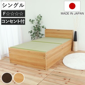 畳ベッド シングル 宮棚 2口コンセント付 床下収納 簡単組立 日本製 （ い草 畳 たたみ ベッド ベット 収納ベッド ハイタイプ 床面高 44.