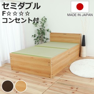 畳ベッド セミダブル 宮棚 2口コンセント付 床下収納 簡単組立 日本製 （ い草 畳 たたみ ベッド ベット 収納ベッド ハイタイプ 床面高 4