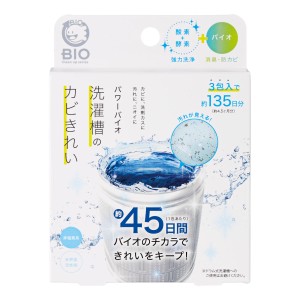 洗濯機掃除 パワーバイオ 洗濯槽のカビきれい （ 洗濯槽 クリーナー 洗濯機 掃除 槽洗浄 強力 洗浄 消臭 防カビ 3包 135日分 お掃除グッ