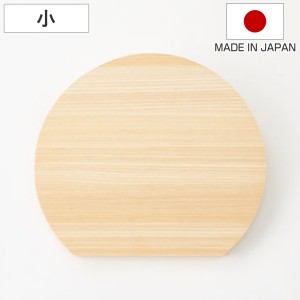 丸いまな板 ひのき 小 D型まな板 日本製 （ まないた 丸 D型 ひのきのまな板 半円 円形 丸型 かまぼこ型 小さめ 木のまな板 桧 天然木 丸