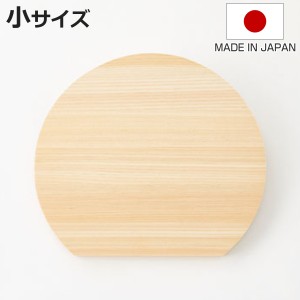 丸いまな板 ひのき 小 D型まな板 日本製 （ まないた 丸 D型 ひのきのまな板 半円 円形 丸型 かまぼこ型 小さめ 木のまな板 桧 天然木 丸