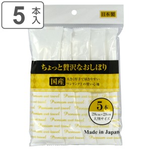 おしぼり ちょっと贅沢なおしぼり 5個入り （ 使い捨て お手拭き おてふき 手拭き 厚手 丈夫 贅沢 高級 不織布 日本製 バーベキュー イベ