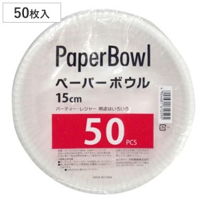 紙皿 100枚入り 業務用ペーパーボウル 15cm （ 使い捨て ペーパープレート シンプル 簡易食器 使い捨て容器 紙容器 使い捨て紙皿 容器 紙