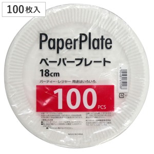 紙皿 100枚入り 業務用ペーパープレート 18cm （ 使い捨て ペーパープレート シンプル 簡易食器 使い捨て容器 紙容器 使い捨て紙皿 容器 