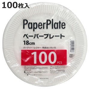 紙皿 100枚入り 業務用ペーパープレート 18cm （ 使い捨て ペーパープレート シンプル 簡易食器 使い捨て容器 紙容器 使い捨て紙皿 容器 