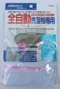 全自動立体ネット 洗濯ネット （ ランドリーネット 洗濯用品 ネット 全自動洗濯機 対応 専用 立体ネット ）