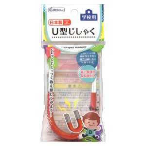 磁石 Ｕ型じしゃく 学習 小学校 実験 （ U型磁石 U型 じしゃく 学校用 理科 教材用 磁力保護用保持棒付き 日本製 自由研究 夏休み 理科実