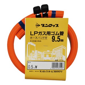 ガスコード 0.5m バンド付き LPガス用ゴム管 内径 9.5mm （ LPガス用 ゴム管 ガス用ゴム管 LPガス用専用 50cm ガス用コード ガステーブル