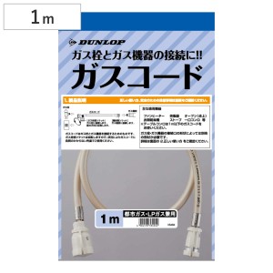 ガスコード 1m ヒーター・ストーブ部材 （ ガス機器専用ガスコード 都市ガス LPガス 兼用 LPG ガス漏れ防止 ゴム管 ガス用ゴム管 都市ガ