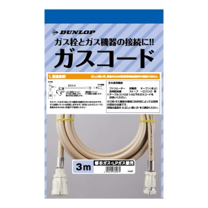 ガスコード 3m ヒーター・ストーブ部材 （ ガス機器専用ガスコード 都市ガス LPガス 兼用 LPG ガス漏れ防止 ゴム管 ガス用ゴム管 都市ガ