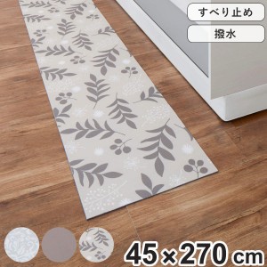 キッチンマット ロングキッチンマット 45×270cm （ PVCマット キッチン マット キッチンラグ 台所マット 45cm 270cm おしゃれ インテリ