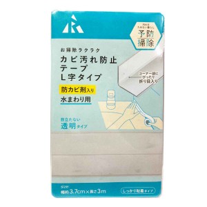 カビ汚れ防止テープ L字タイプ （ カビ防止 テープ 水周り 防カビ 透明 水まわり 隙間 キッチン 洗面所 保護 ）