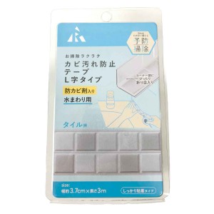 タイルシート カビ汚れ防止テープ L字タイプ （ カビ汚れ テープ L字 タイル柄 水回り すき間 保護 汚れ 防カビ 汚れ防止 掃除 グッズ 予