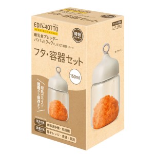 離乳食 保存容器 EDIMOTTO 離乳食ブレンダー パパっとクック フタ 容器セット 160ml ベビー （ 容器 赤ちゃん ブレンダー フードプロセッ