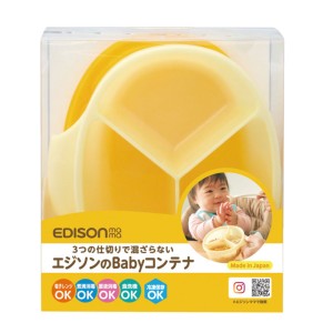 離乳食 保存容器 エジソンのbaby コンテナ ベビー 調理セット （ プレート 容器 仕切り付き 赤ちゃん かわいい 出産祝い 入れ物 小分け 