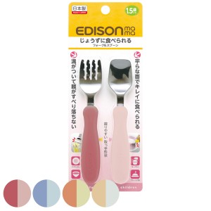 フォーク&スプーン 14cm EDISONmama エジソンママ プラスチック （ 食洗機対応 フォーク スプーン カトラリー 子ども用 握りやすい 溝付