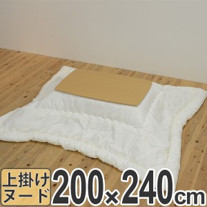 こたつ布団 日本製 長方形 ヌードこたつ布団 カバーなし 200×240cm （ 送料無料 こたつ ヌード布団 ふとん 布団 掛け布団 こたつ用布団 