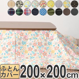 こたつ布団カバー 日本製 正方形 200×200cm （ 送料無料 コタツ布団カバー 炬燵布団カバー こたつふとんカバー 布団カバー カバー こた