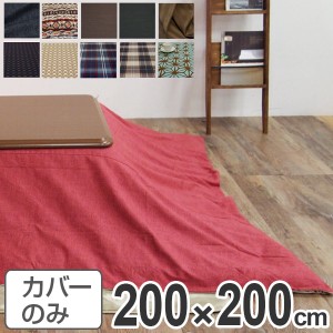 こたつ布団カバー 日本製 正方形 200×200cm （ 送料無料 コタツ布団カバー こたつ掛け布団カバー 国産 こたつ コタツ 炬燵 布団カバー 