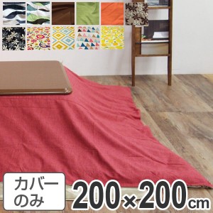 こたつ布団カバー 日本製 正方形 200×200cm （ 送料無料 コタツ布団カバー こたつ掛け布団カバー 国産 こたつ コタツ 炬燵 布団カバー 