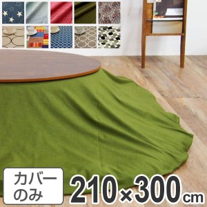 こたつ布団カバー 日本製 楕円型 ワイド 210×300cm （ 送料無料 コタツ布団カバー こたつ掛け布団カバー 国産 こたつ コタツ 炬燵 布団