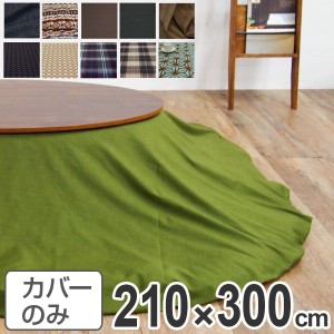 こたつ布団カバー 日本製 楕円型 ワイド 210×300cm （ 送料無料 コタツ布団カバー こたつ掛け布団カバー 国産 こたつ コタツ 炬燵 布団