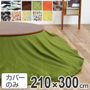 こたつ布団カバー 日本製 楕円型 ワイド 210×300cm （ コタツ布団カバー こたつ掛け布団カバー 国産 こたつ コタツ 炬燵 布団カバー ふ