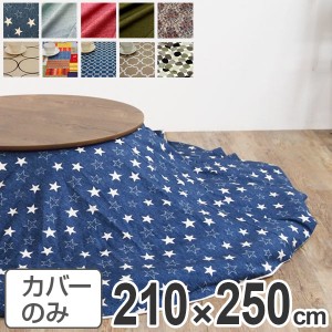 こたつ布団カバー 日本製 楕円型 210×250cm （ 送料無料 コタツ布団カバー こたつ掛け布団カバー 国産 こたつ コタツ 炬燵 布団カバー 