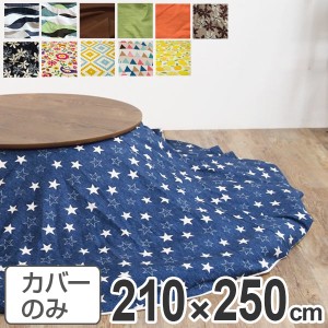 こたつ布団カバー 日本製 楕円型 210×250cm （ コタツ布団カバー こたつ掛け布団カバー 国産 こたつ コタツ 炬燵 布団カバー ふとんカバ