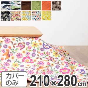 こたつ布団カバー 日本製 長方形 ワイド 210×280cm （ 送料無料 コタツ布団カバー こたつ掛け布団カバー 国産 こたつ コタツ 炬燵 布団