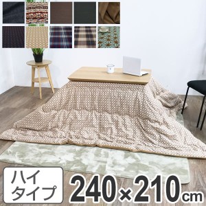 こたつ布団 ハイタイプ 日本製 240×210cm （ コタツ布団 こたつぶとん こたつ掛け布団 国産 こたつ コタツ 炬燵 布団 ふとん コットン 