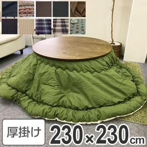 コタツ布団 日本製 円形ワイド 230cm （ 送料無料 こたつ布団 こたつぶとん こたつ掛け布団 国産 こたつ コタツ 炬燵 布団 ふとん コット