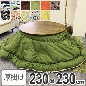 コタツ布団 日本製 円形ワイド 230cm （ 送料無料 こたつ布団 こたつぶとん こたつ掛け布団 国産 こたつ コタツ 炬燵 布団 ふとん コット