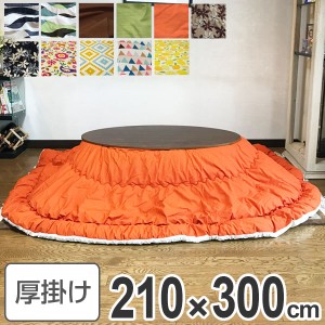 コタツ布団 日本製 楕円形ワイド 210×300cm ( こたつ布団 こたつぶとん こたつ掛け布団 国産 こたつ コタツ 炬燵 布団 ふとん コットン