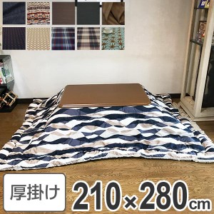 コタツ布団 日本製 長方形 ワイド 210×280cm （ 送料無料 こたつ布団 こたつぶとん こたつ掛け布団 国産 こたつ コタツ 炬燵 布団 ふと