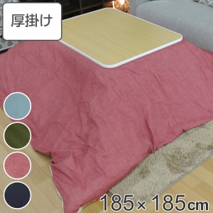 こたつ布団 厚掛け 185×185cm 正方形 日本製 綿100％ 消臭 こたつ 布団 （ コタツ布団 こたつ掛け布団 こたつふとん 炬燵 コタツ ふとん