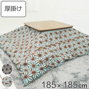 こたつ布団 厚掛け 185×185cm 正方形 日本製 綿100％ 消臭 こたつ 布団 （ コタツ布団 こたつ掛け布団 こたつふとん 炬燵 コタツ 抗菌 