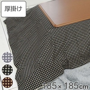 こたつ布団 厚掛け 185×185cm 正方形 日本製 綿100％ 消臭 こたつ 布団 （ コタツ布団 こたつ掛け布団 こたつふとん 炬燵 コタツ ふとん