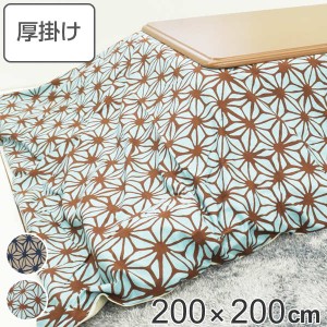 こたつ布団 厚掛け 200×200cm 正方形 日本製 綿100％ 消臭 こたつ 布団 （ コタツ布団 こたつ掛け布団 こたつふとん 炬燵 コタツ 抗菌 