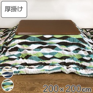 こたつ布団 厚掛け 200×200cm 正方形 日本製 綿100％ 消臭 こたつ 布団 （ コタツ布団 こたつ掛け布団 こたつふとん 炬燵 コタツ ふとん