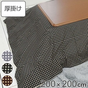 こたつ布団 厚掛け 200×200cm 正方形 日本製 綿100％ 消臭 こたつ 布団 （ コタツ布団 こたつ掛け布団 こたつふとん 炬燵 コタツ ふとん