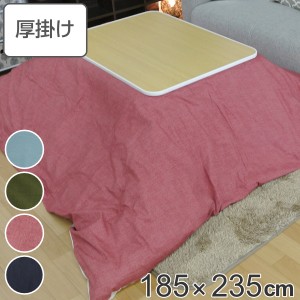 こたつ布団 厚掛け 185×235cm 長方形 日本製 綿100％ 消臭 こたつ 布団 （ コタツ布団 こたつ掛け布団 こたつふとん 炬燵 コタツ ふとん