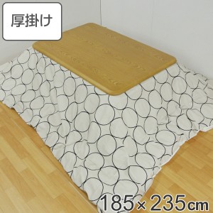 こたつ布団 厚掛け 185×235cm 長方形 日本製 綿100％ 消臭 こたつ 布団 （ コタツ布団 こたつ掛け布団 こたつふとん 炬燵 コタツ ふとん